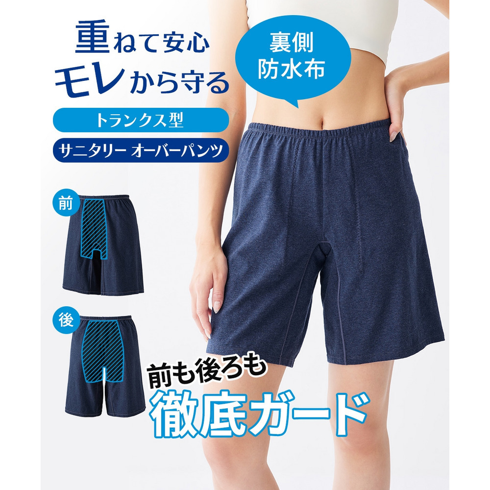 綿混ストレッチ　くつろぎトランクス深ばき丈サニタリーオーバーパンツ（日本製防水布　抗菌防臭加工・ムレにくい）