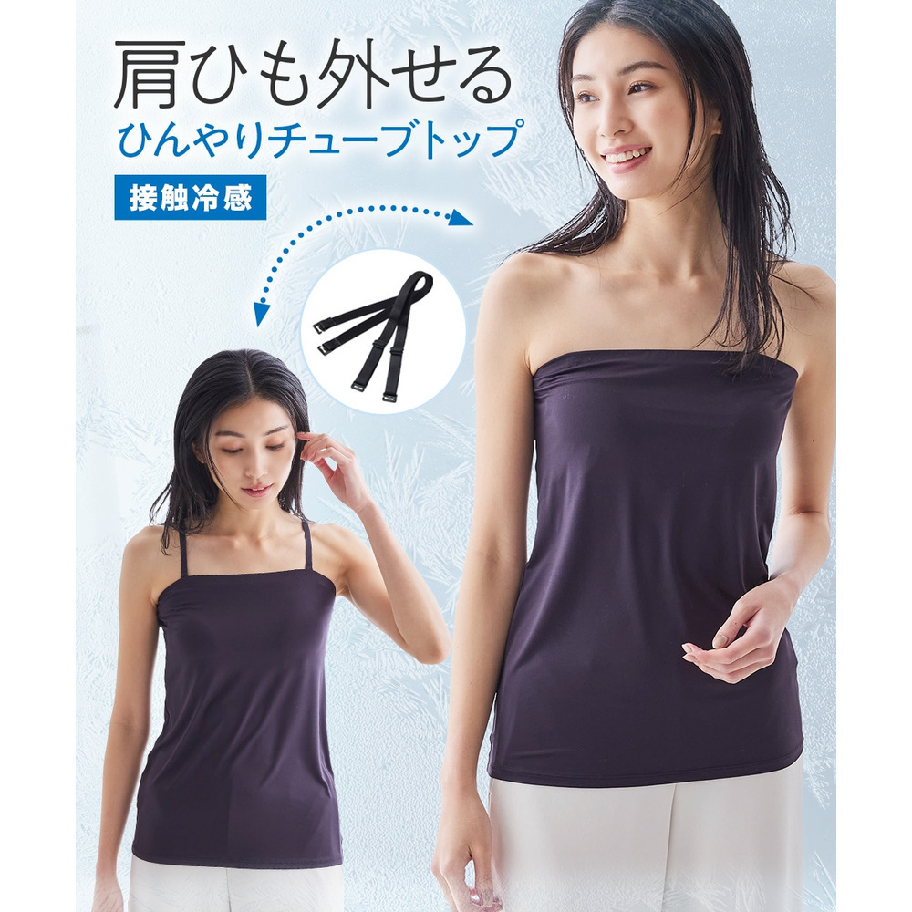 接触冷感チューブトップ（ストラップ取り外し可）