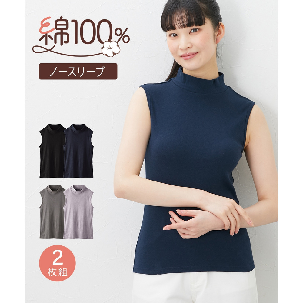 綿100％ハイネックノースリーブ2枚組