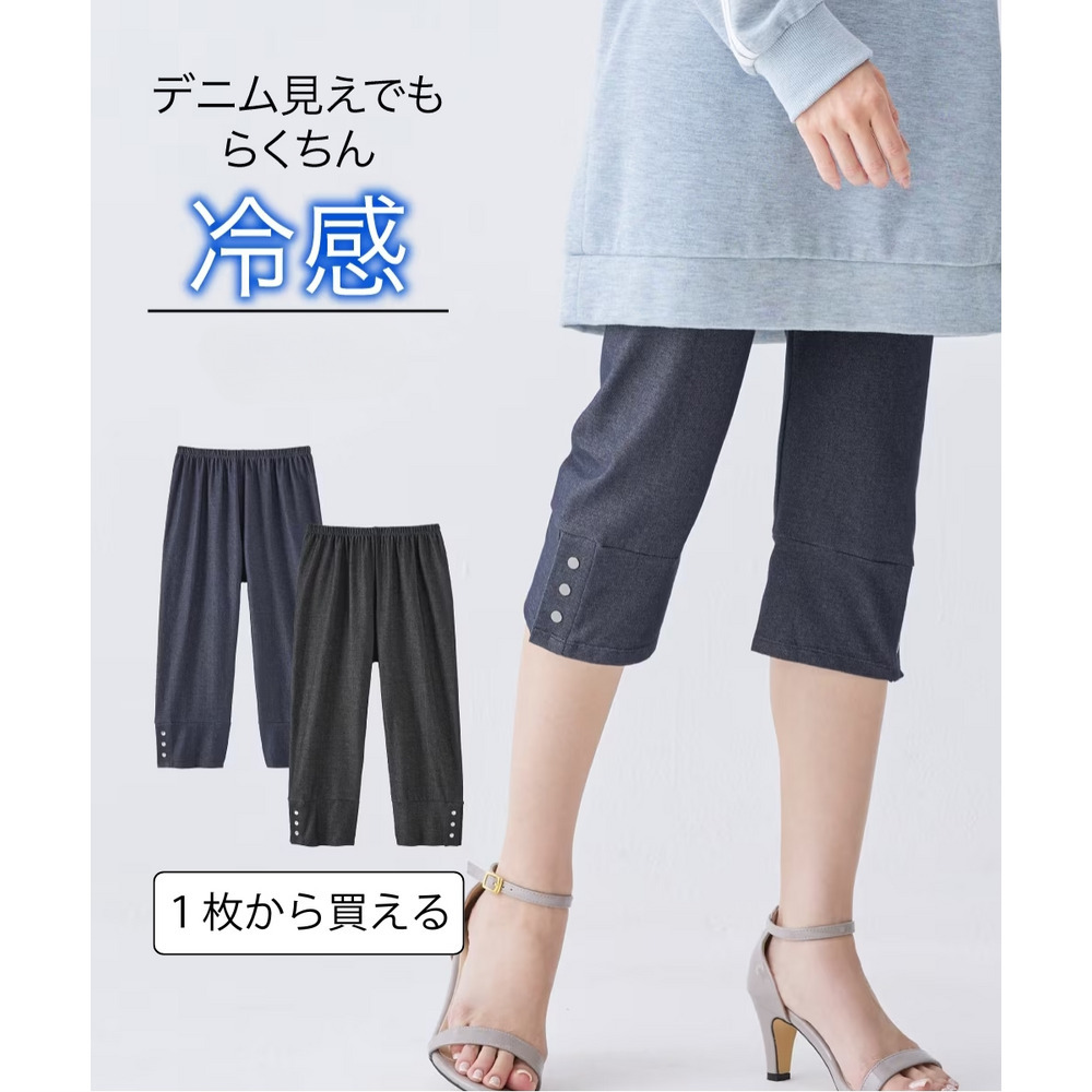 冷感ひんやりとした　UVカット綿混薄地デニム調裾ボタン付カプリパンツ