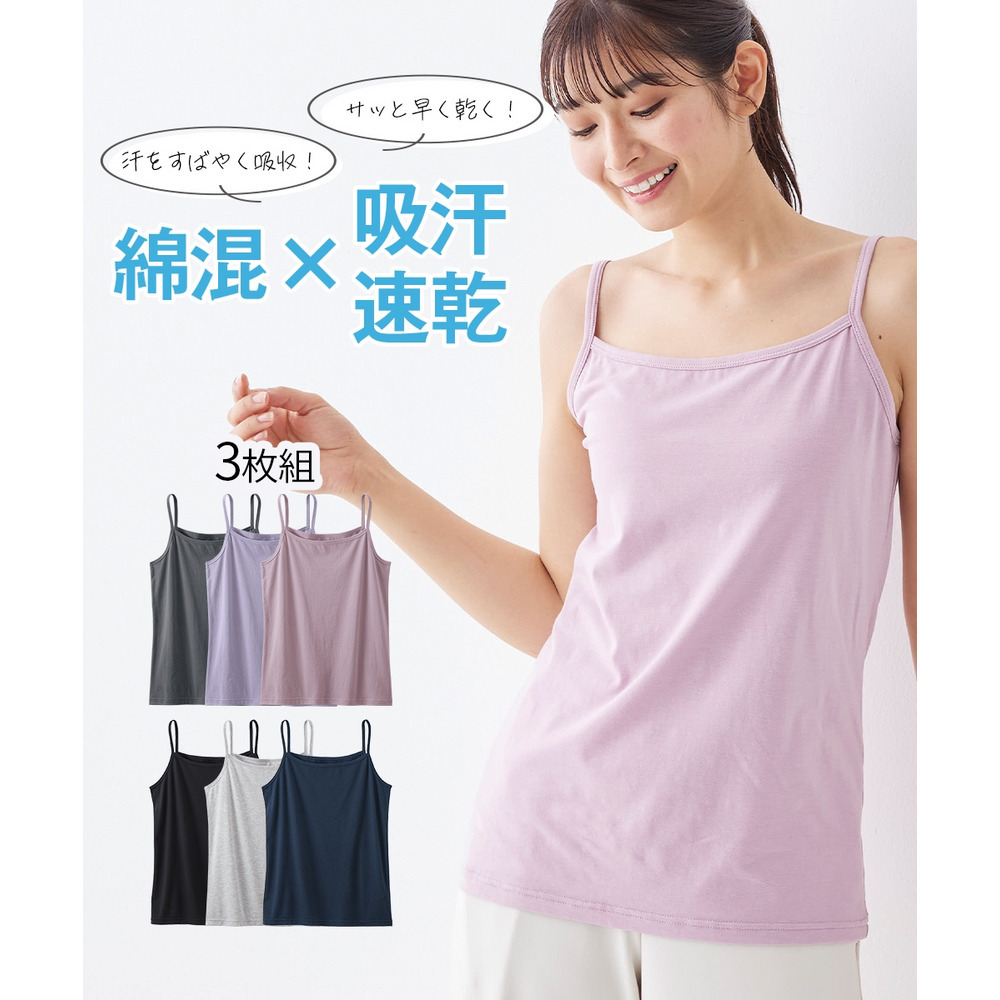 綿混吸汗速乾　ゆったりキャミソール3枚組