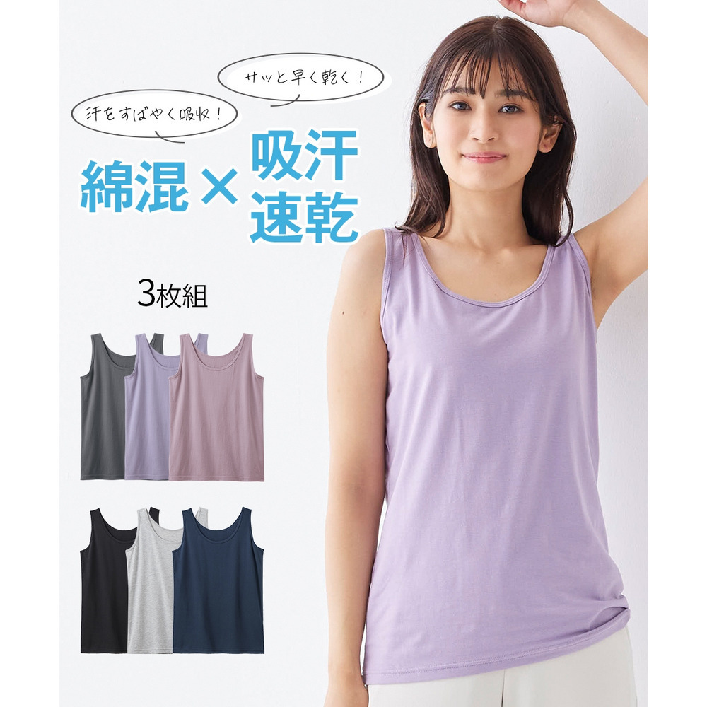 綿混吸汗速乾　ゆったりタンクトップ3枚組