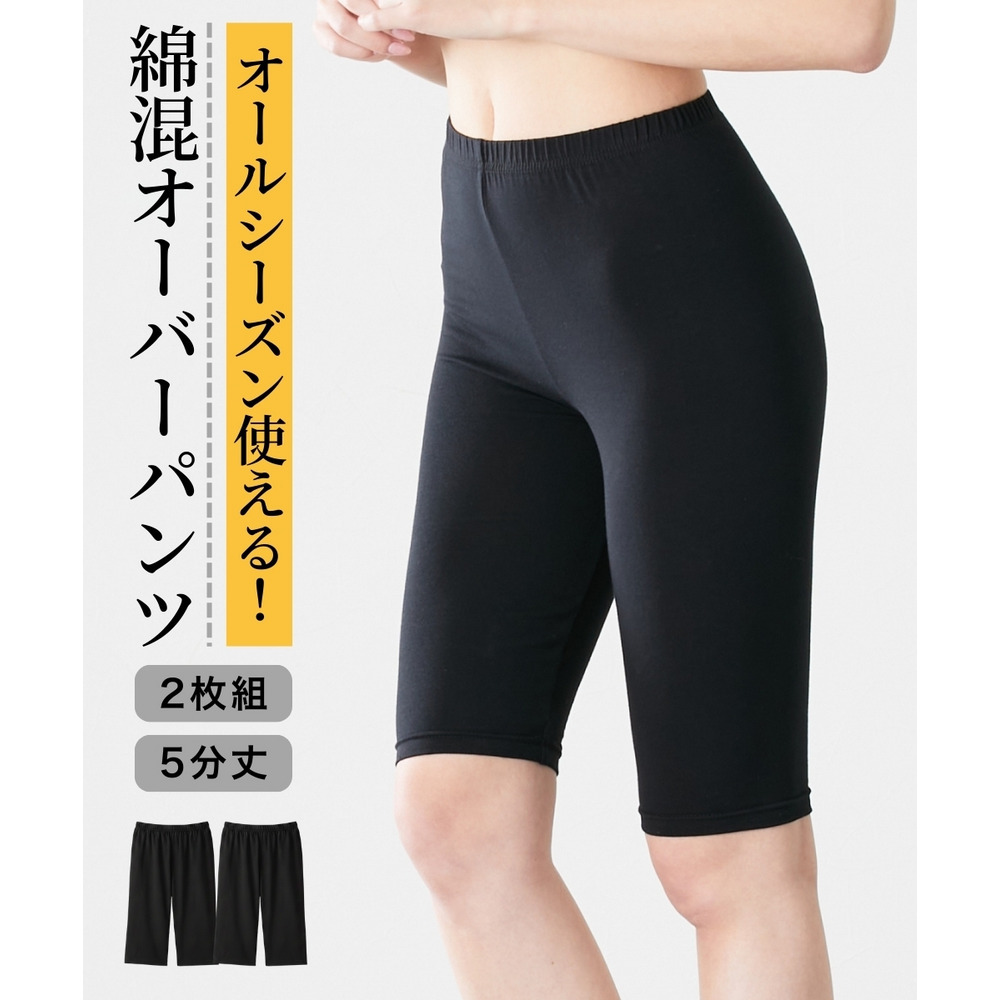 深ばき綿混5分丈オーバーパンツ2枚組