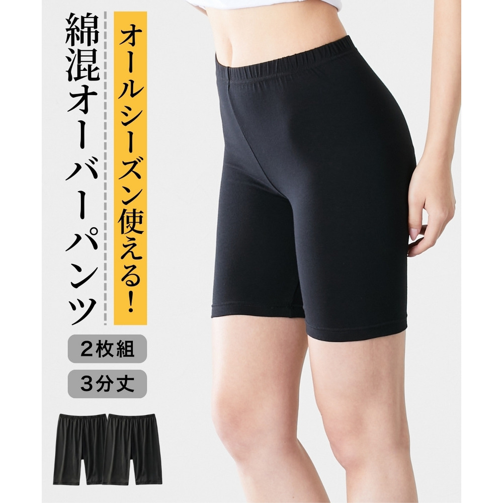 深ばき綿混3分丈オーバーパンツ2枚組