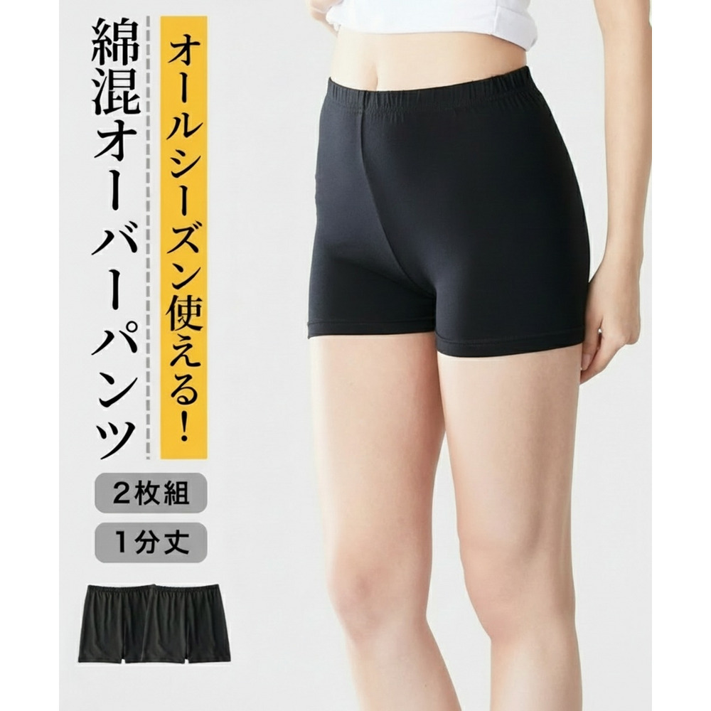 深ばき綿混1分丈オーバーパンツ2枚組