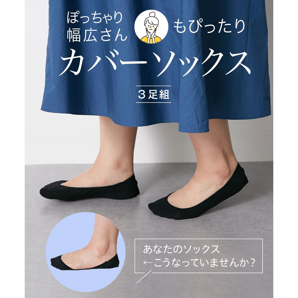 幅広さんのカバーソックス3足組