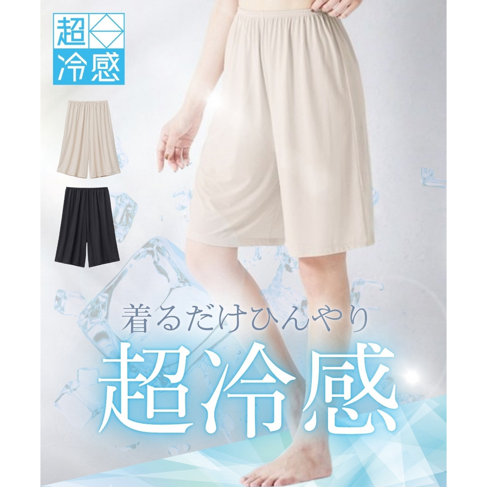 超冷感　ペチパンツ（接触冷感・吸汗速乾・UVカット）