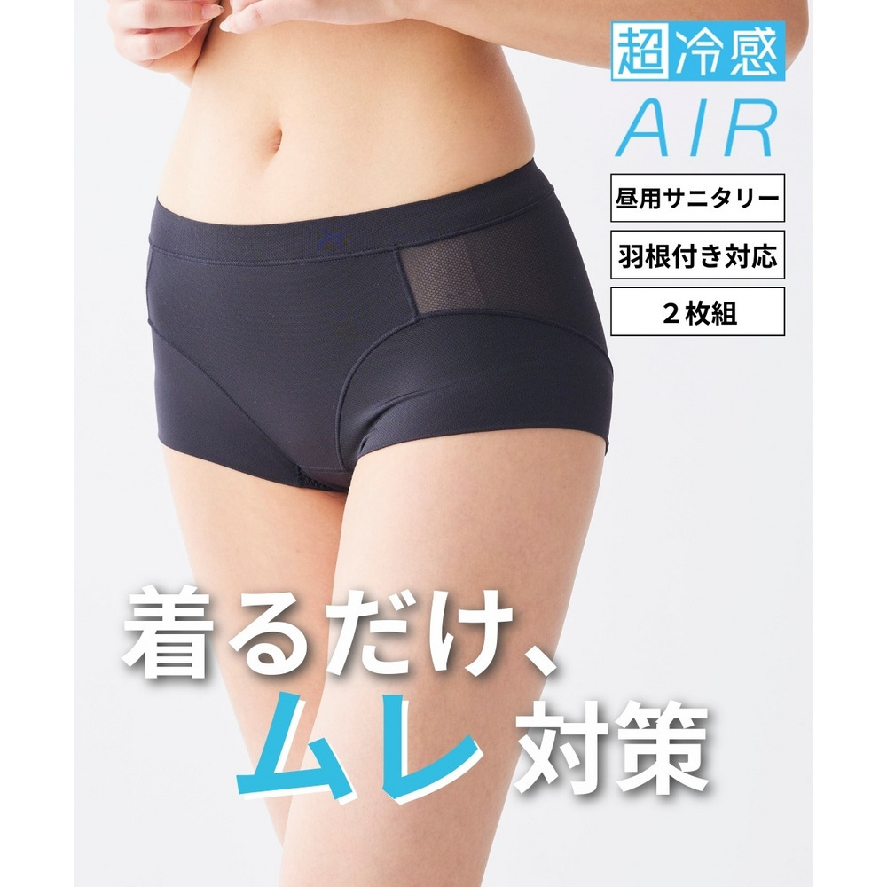 超冷感ＡＩＲ　お腹・脚ぐりらくちんサニタリーショーツ昼用2枚組（羽付ナプキン対応）（接触冷感・吸汗速乾）