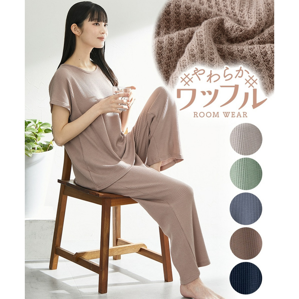 やわらかワッフル　着丈長めルームウェア上下セット