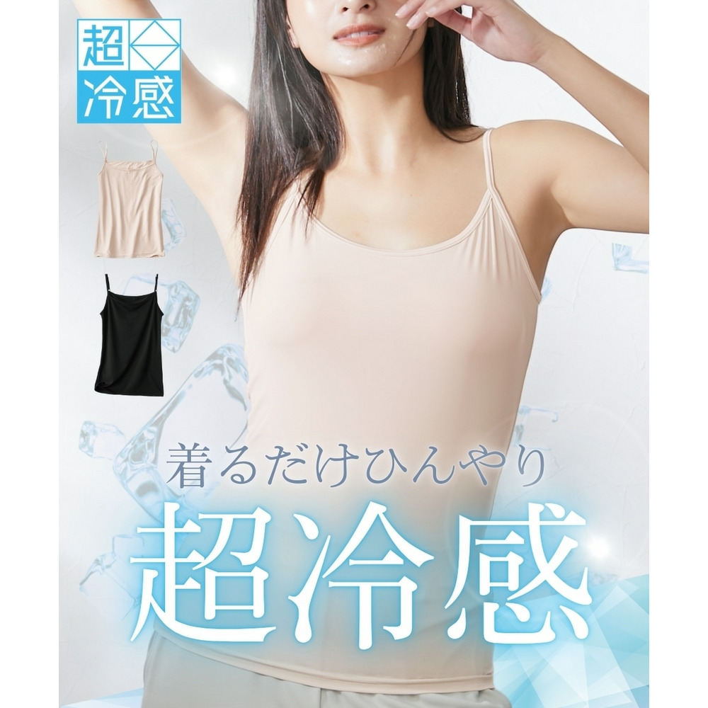 超冷感　キャミソール（接触冷感・吸汗速乾・UVカット）