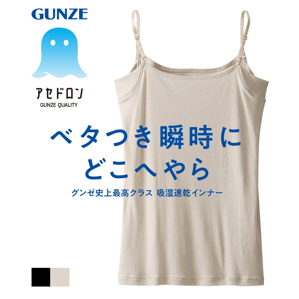 ＧＵＮＺＥ　アセドロン　汗取り付キャミソール