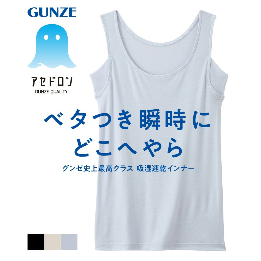 ＧＵＮＺＥ　アセドロン　汗取り付タンクトップ