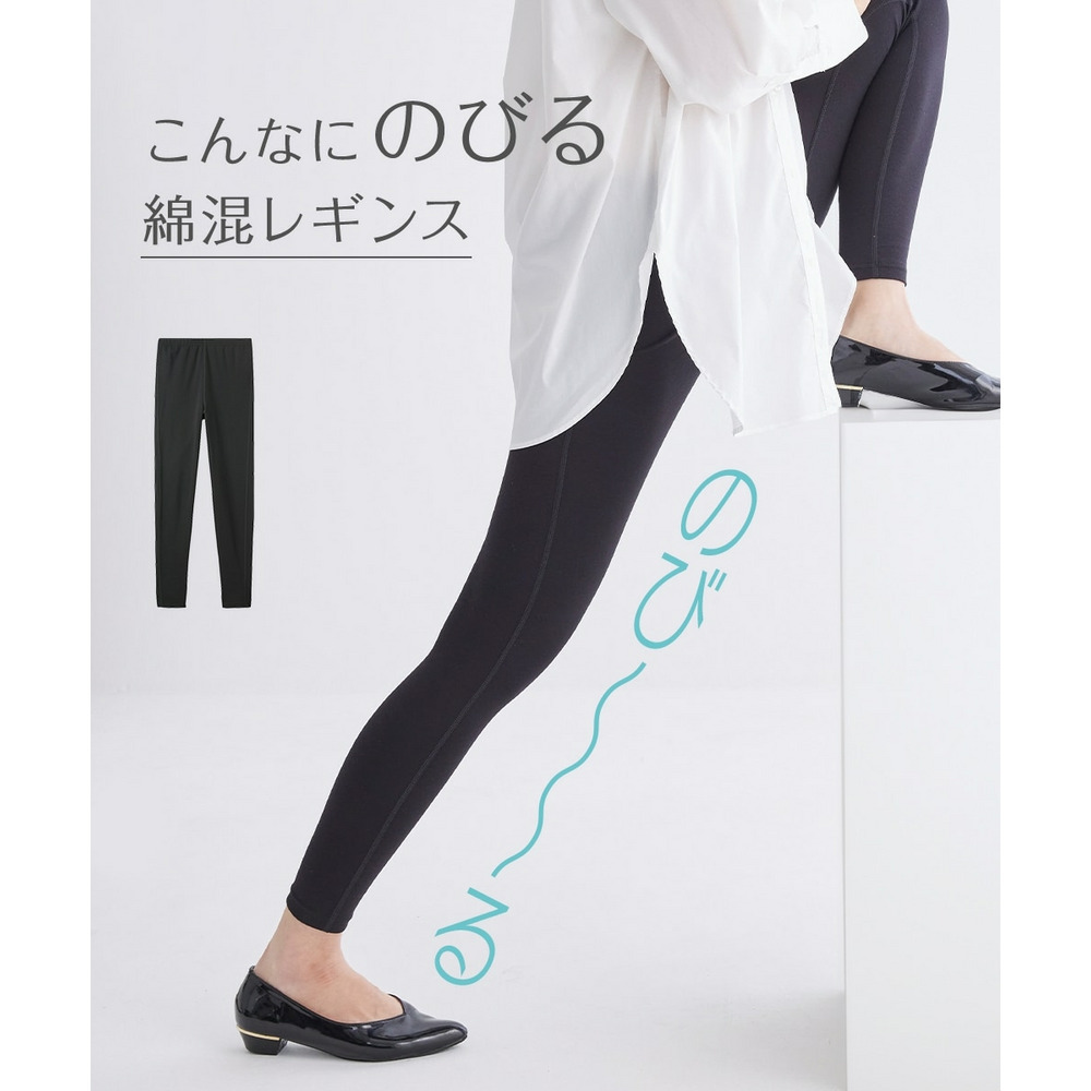 綿混のびるレギンス