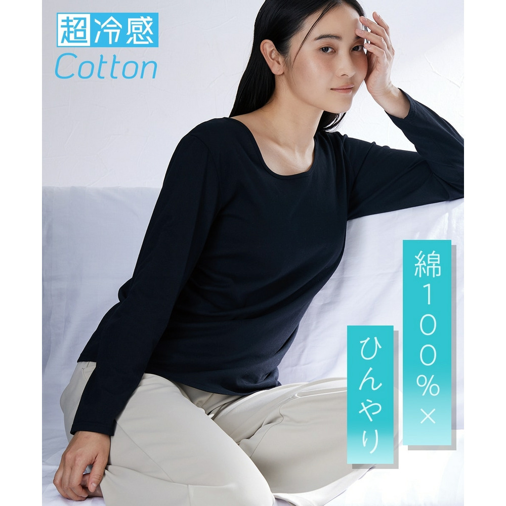 超冷感コットン　綿100%着丈長め長袖インナー（接触冷感・吸汗速乾・UVカット）