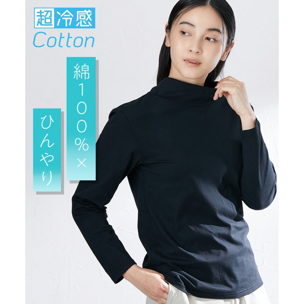 超冷感コットン　綿100%着丈長めハイネック長袖インナー（接触冷感・吸汗速乾・UVカット）