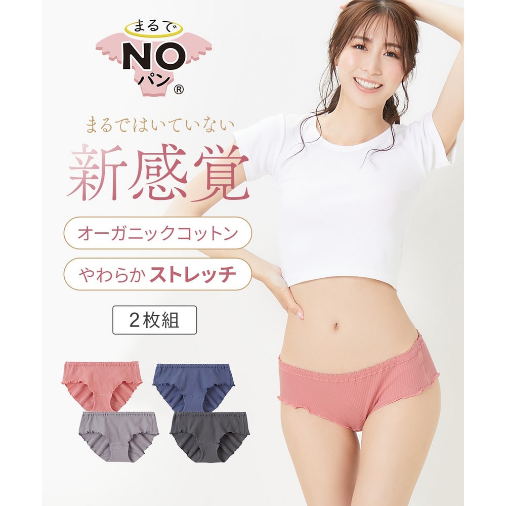 まるでNOパン　オーガニックコットン100％リブゆったり締め付けないレギュラーショーツ2枚組（ウエストゴム取り替え可）