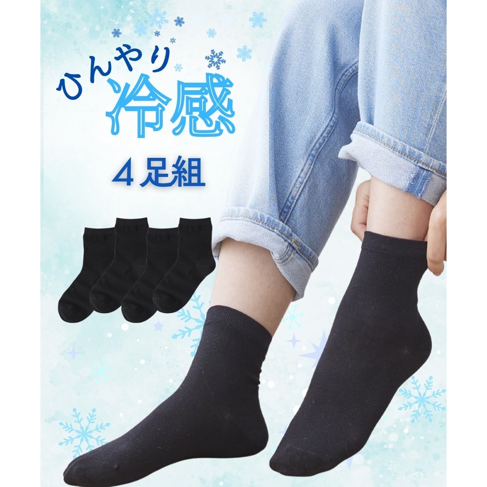 接触冷感クルーソックス4足組