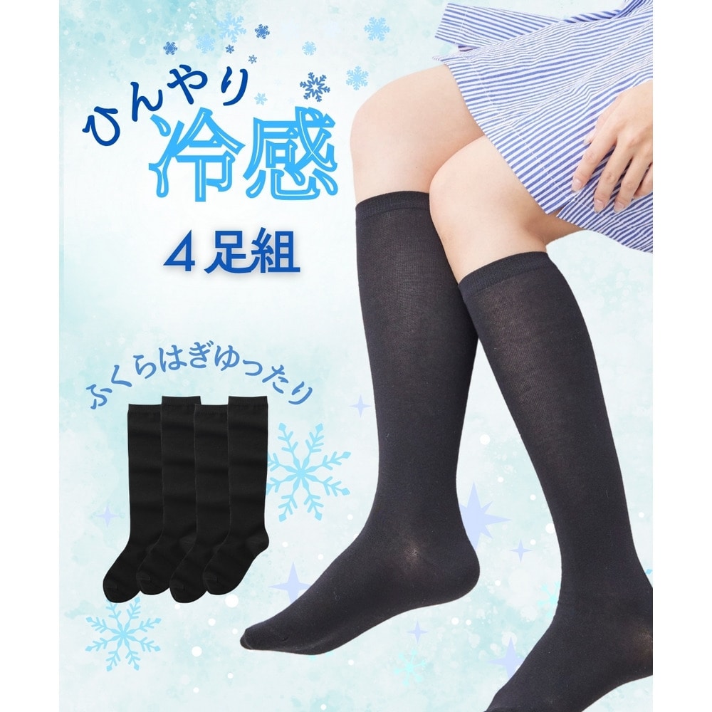 接触冷感ふくらはぎゆったりハイソックス4足組