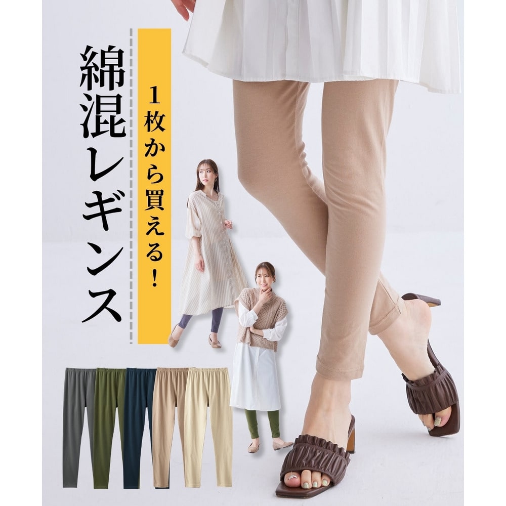 綿混10分丈レギンス【1枚から買える！】