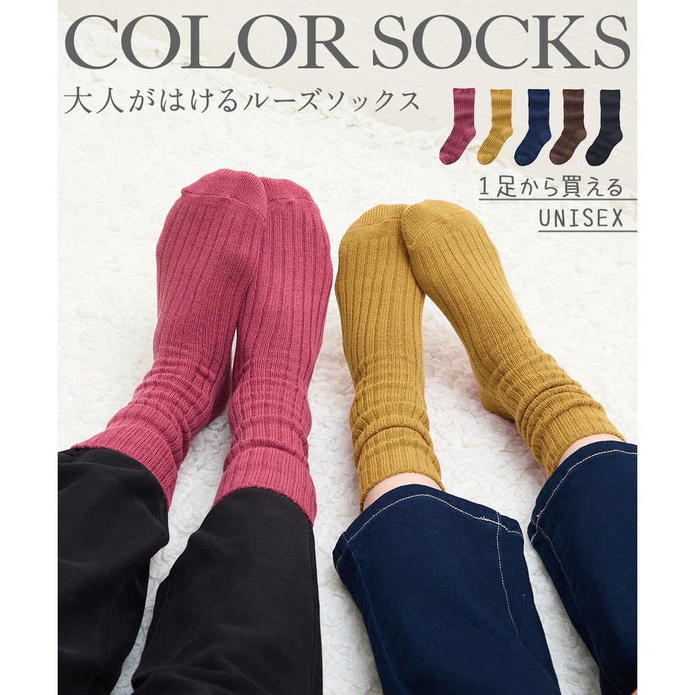 足口ゆったりカラールーズソックス【1足から買える！】