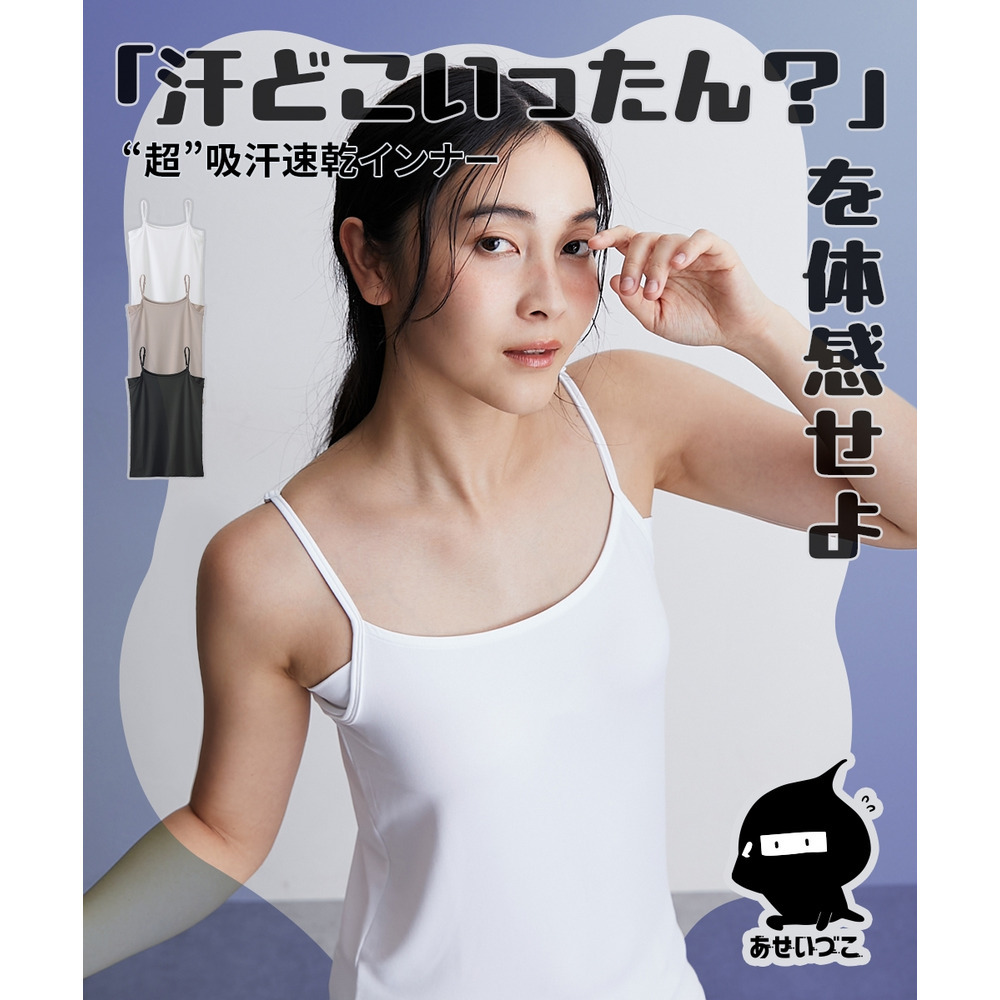 あせいづこ　キャミソール（吸汗速乾・UVカット・抗菌防臭）