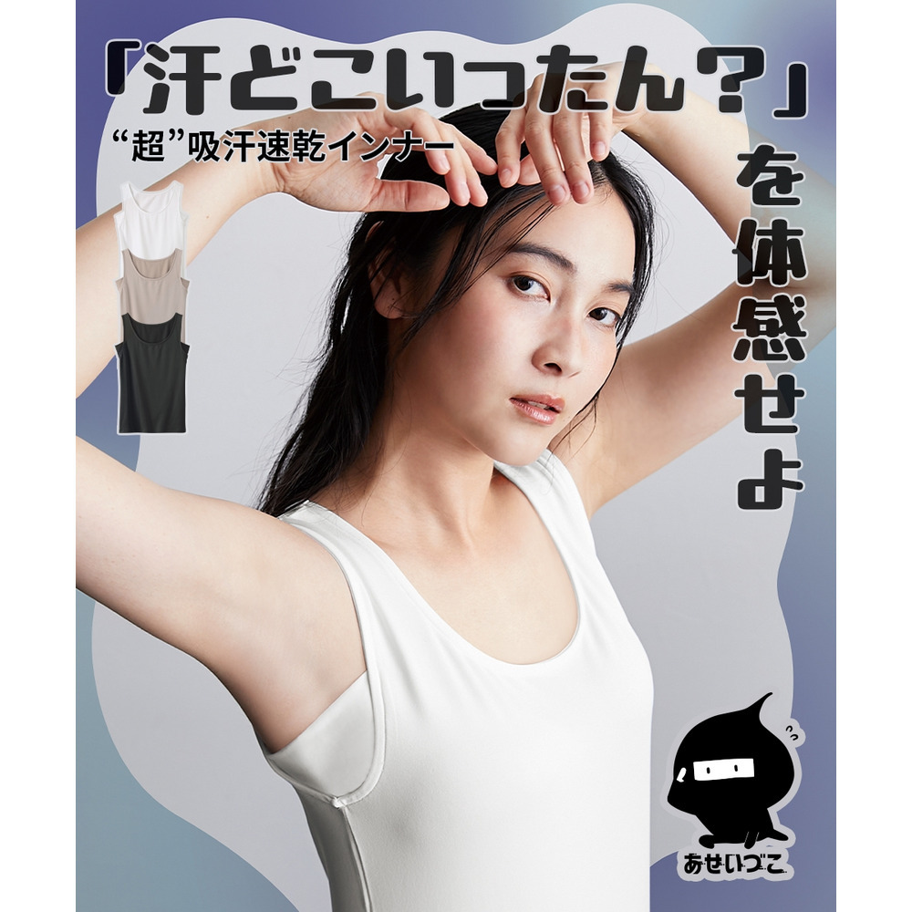あせいづこ　タンクトップ（吸汗速乾・UVカット・抗菌防臭）