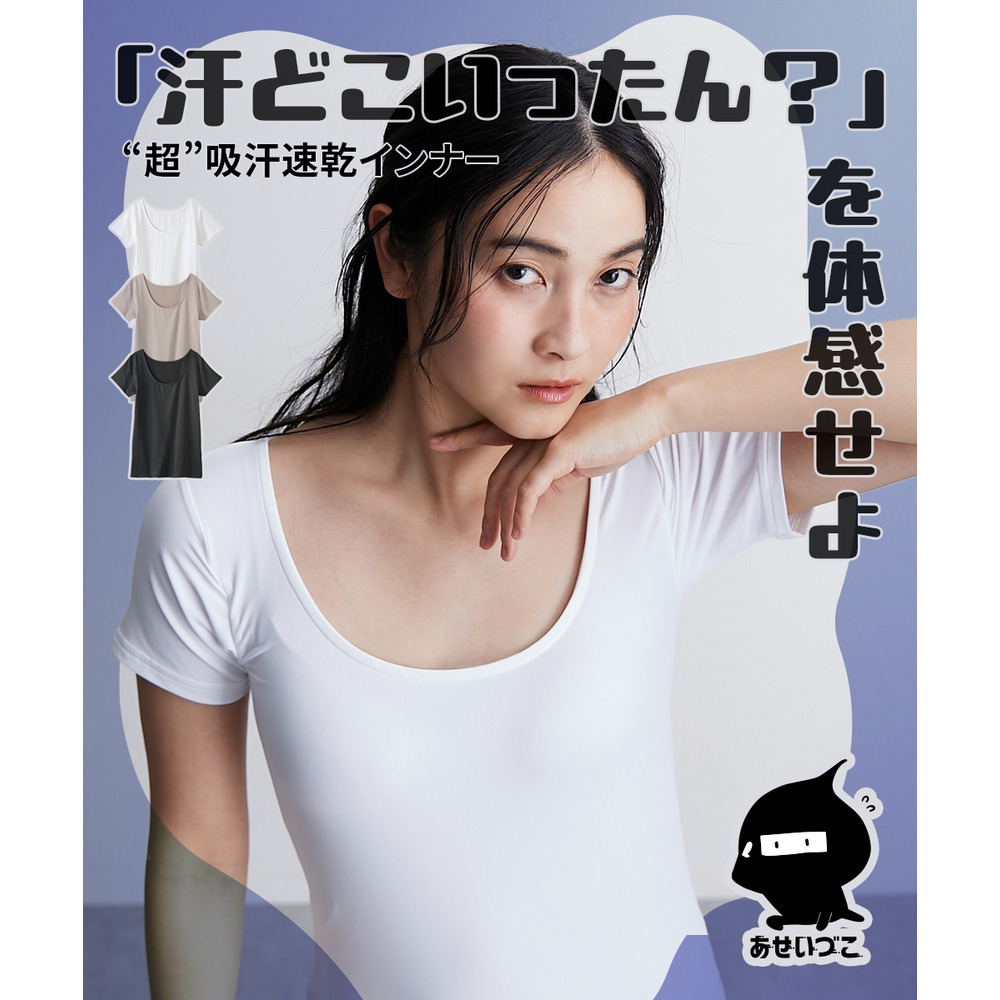 あせいづこ　半袖インナー（吸汗速乾・UVカット・抗菌防臭）