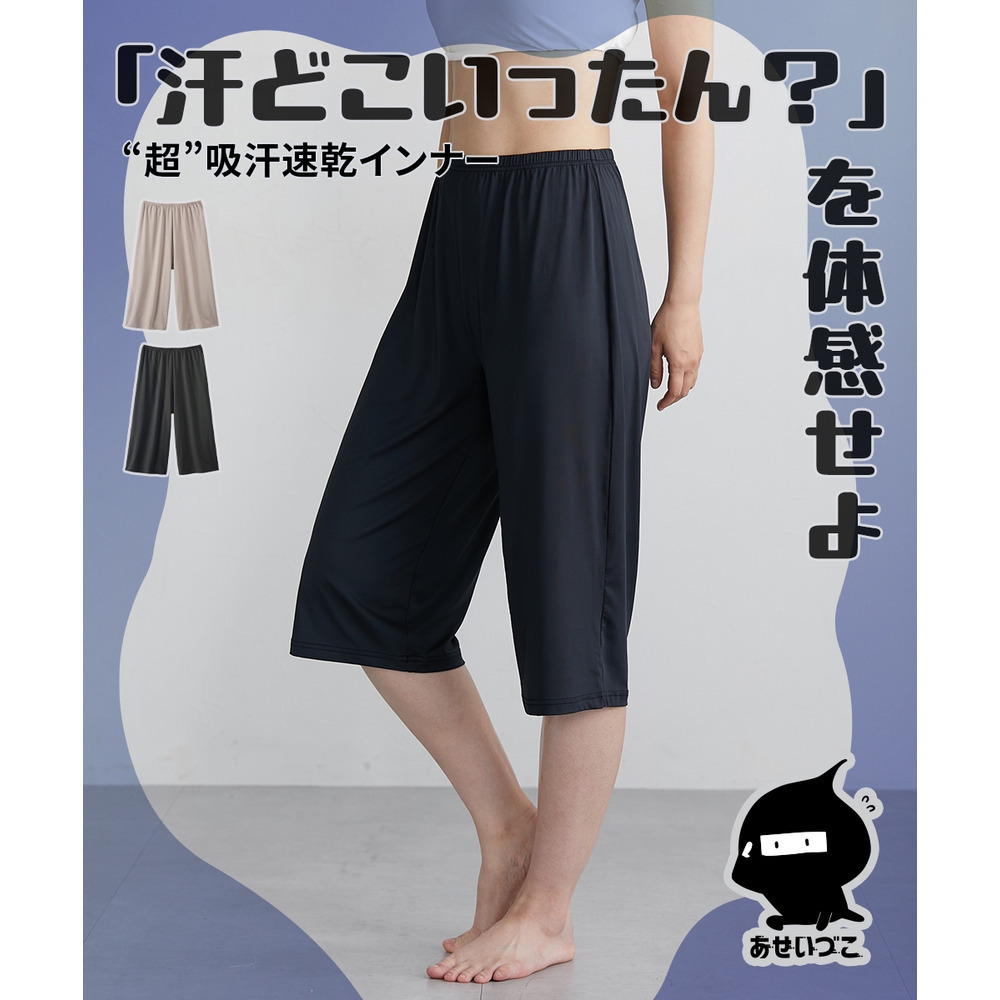 あせいづこ　ペチパンツ（吸汗速乾・UVカット・抗菌防臭）
