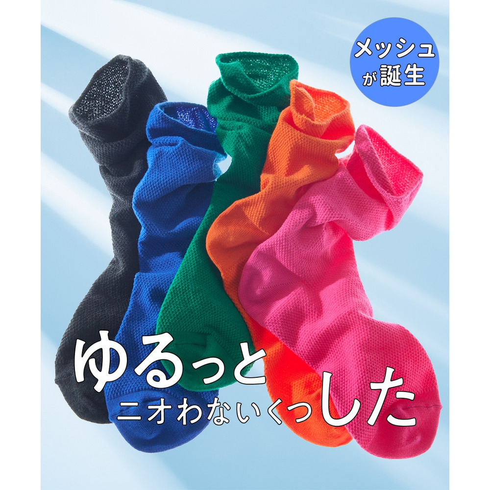 ゆるした　メッシュクルーソックス（綿混・消臭）