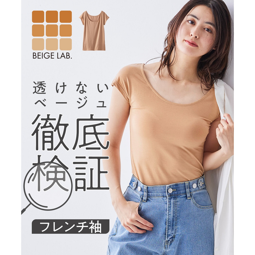 ベージュラボ　テンセル混フレンチ袖インナー