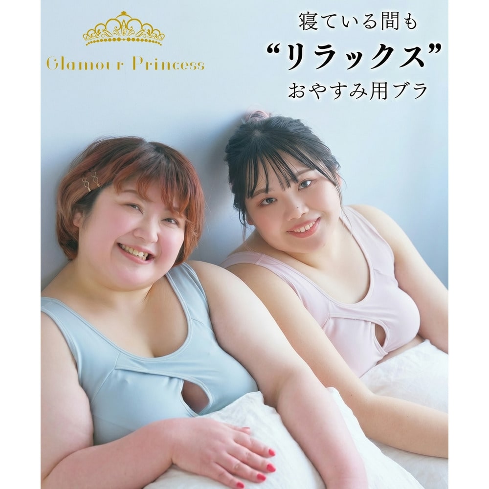 【グラマープリンセス】バストのためのナイトブラジャー２