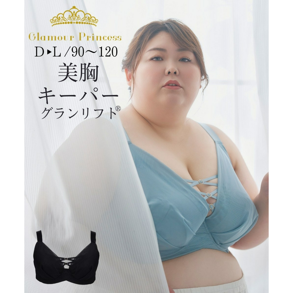 【グラマープリンセス】美胸キーパーグランリフトブラジャー