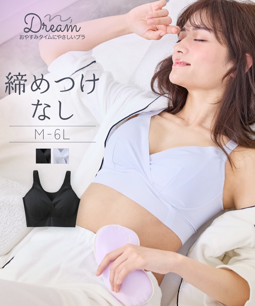 n，Dream　締めつけなしのナイトブラジャー