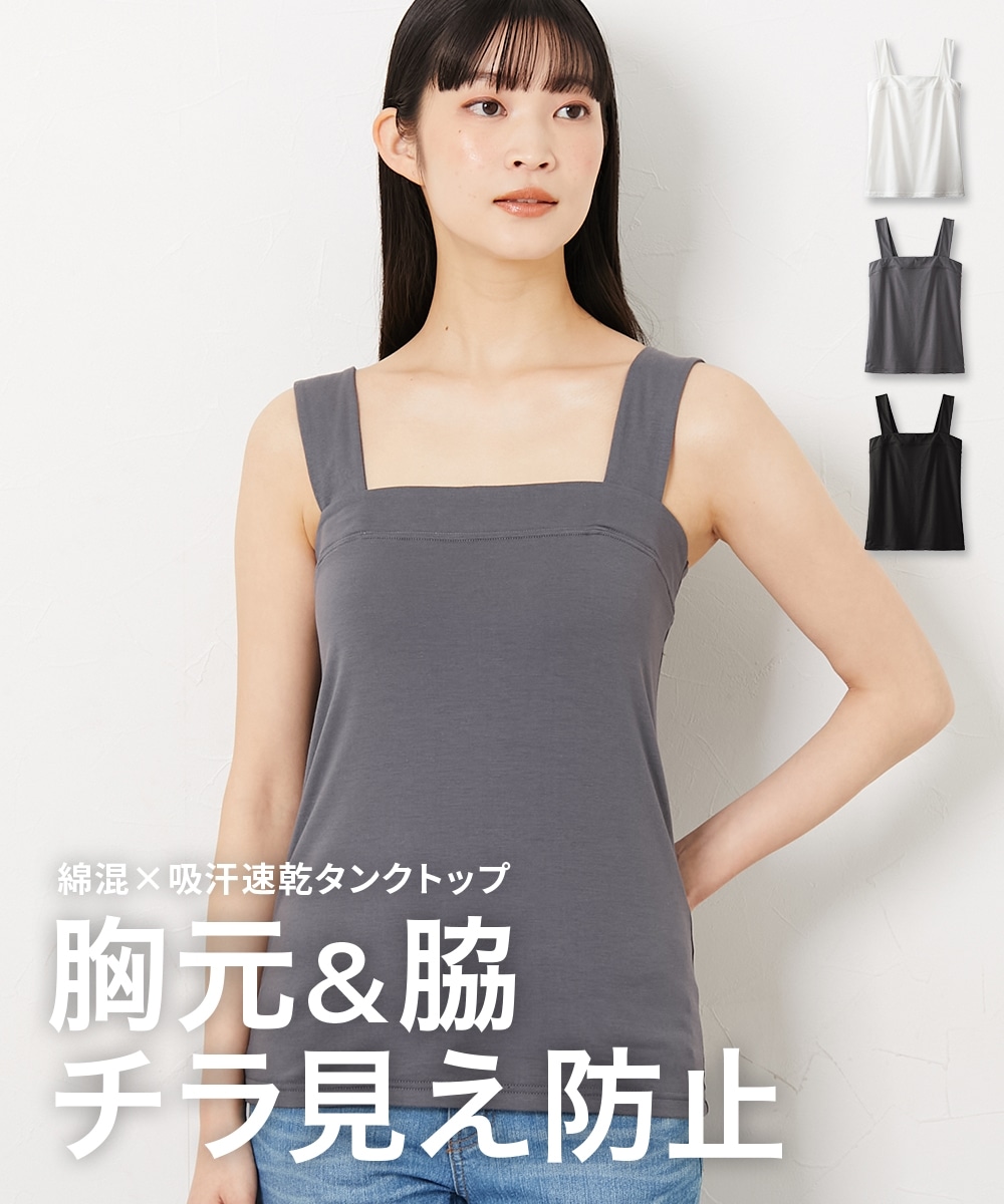 綿混吸汗速乾　チラ見え防止肩ひも太いタンクトップ【1枚から買える！】