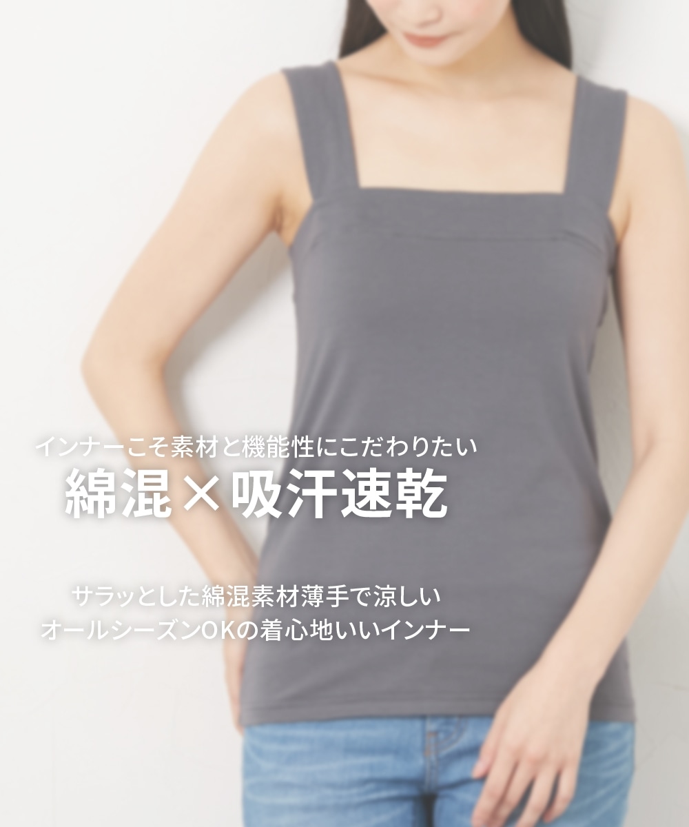 綿混吸汗速乾 チラ見え防止肩ひも太いタンクトップ【1枚から買える!】1
