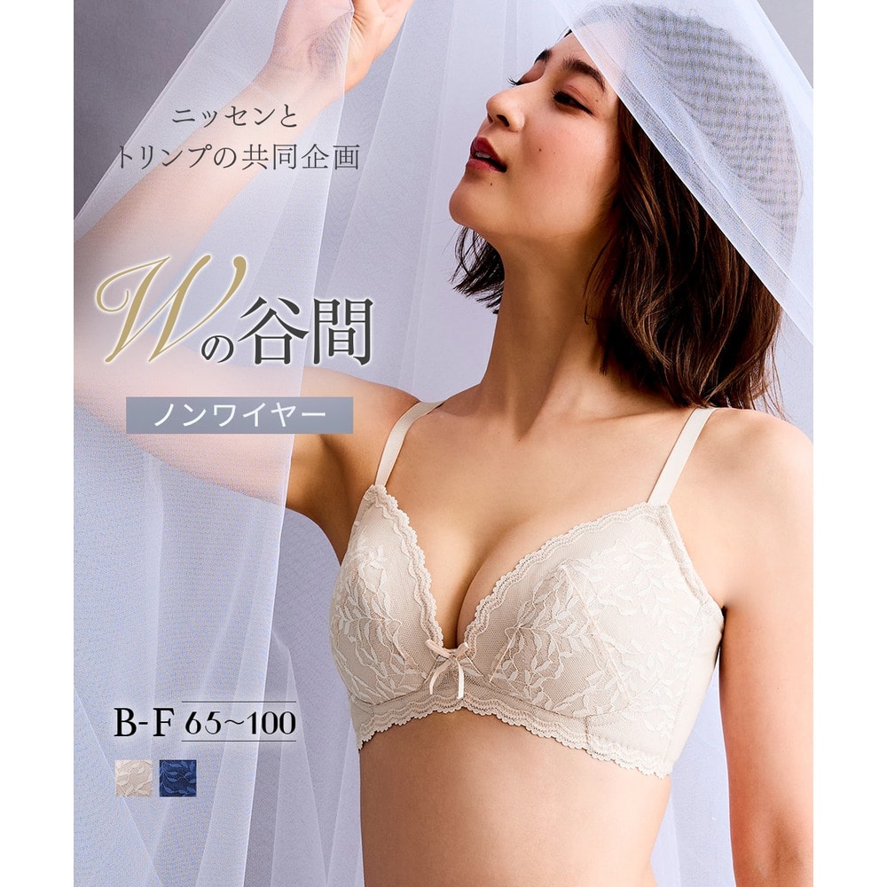 ノンワイヤーWでバストをあげるブラジャー（Wの谷間）（トリンプ）