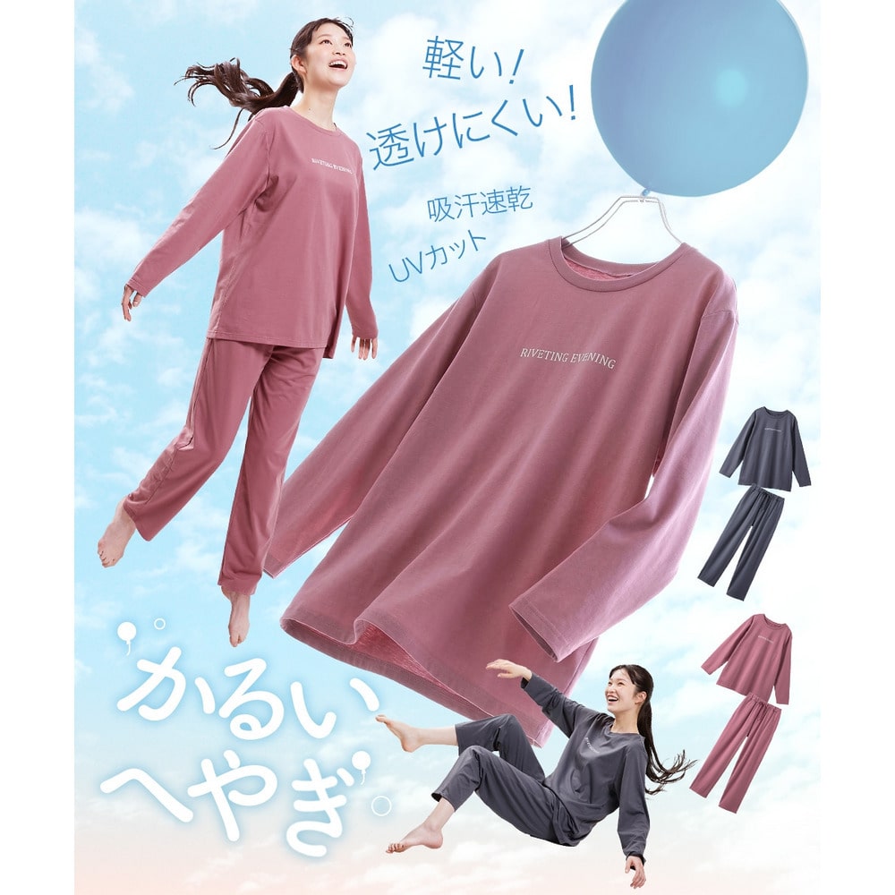 軽い部屋着　長袖ルームウェア上下セット（吸汗速乾・ＵＶカット）