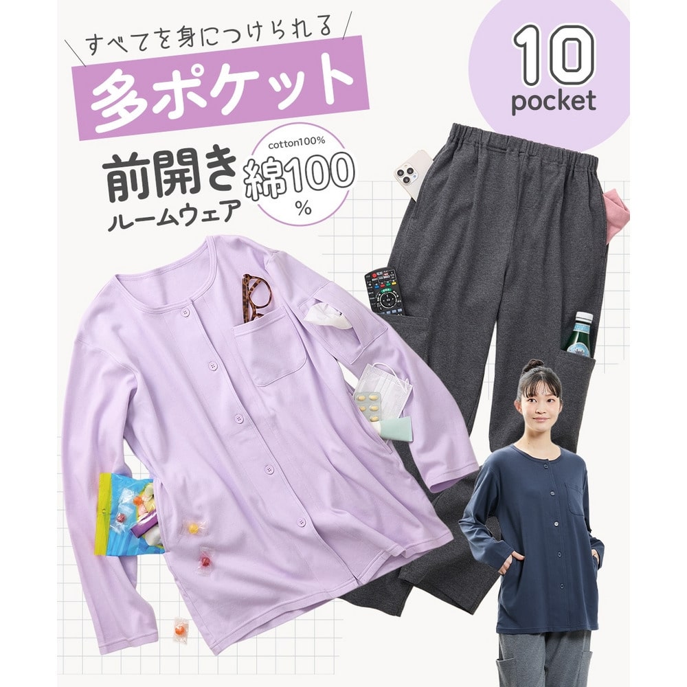 １０ポケット付き綿１００％前開きルームウェア上下セット【多ポケット】