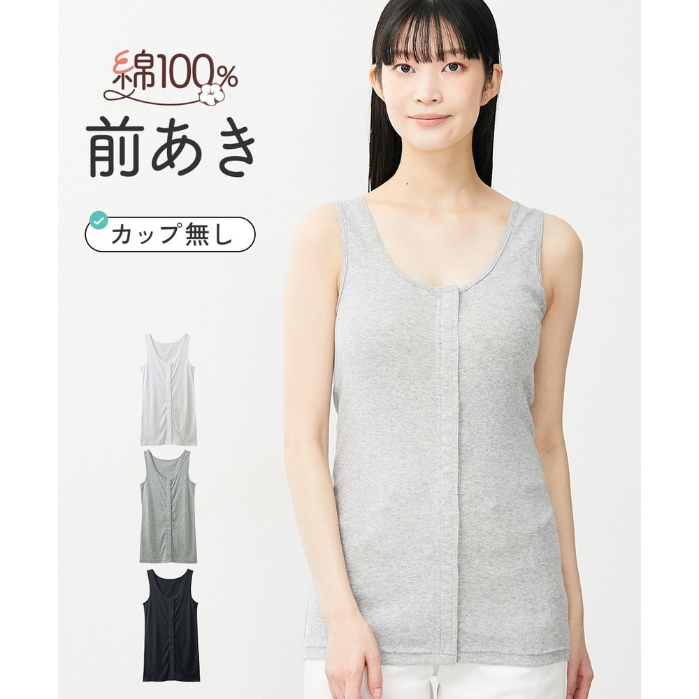 綿１００％前あき丈長めタンクトップ
