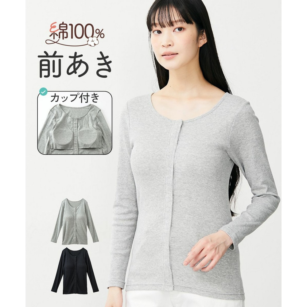 綿１００％ソフトカップ付前あき丈長め長袖インナー