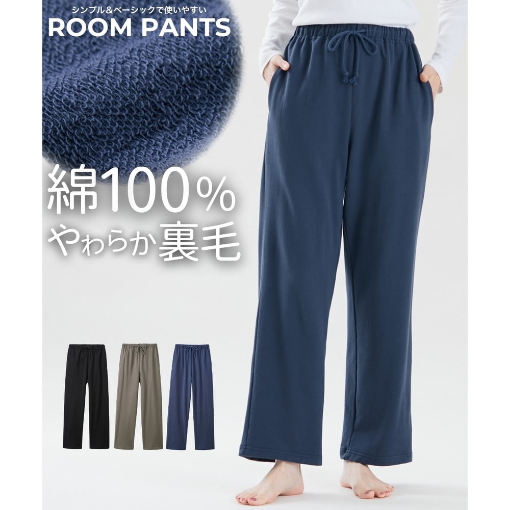 綿１００％裏毛ルームパンツ