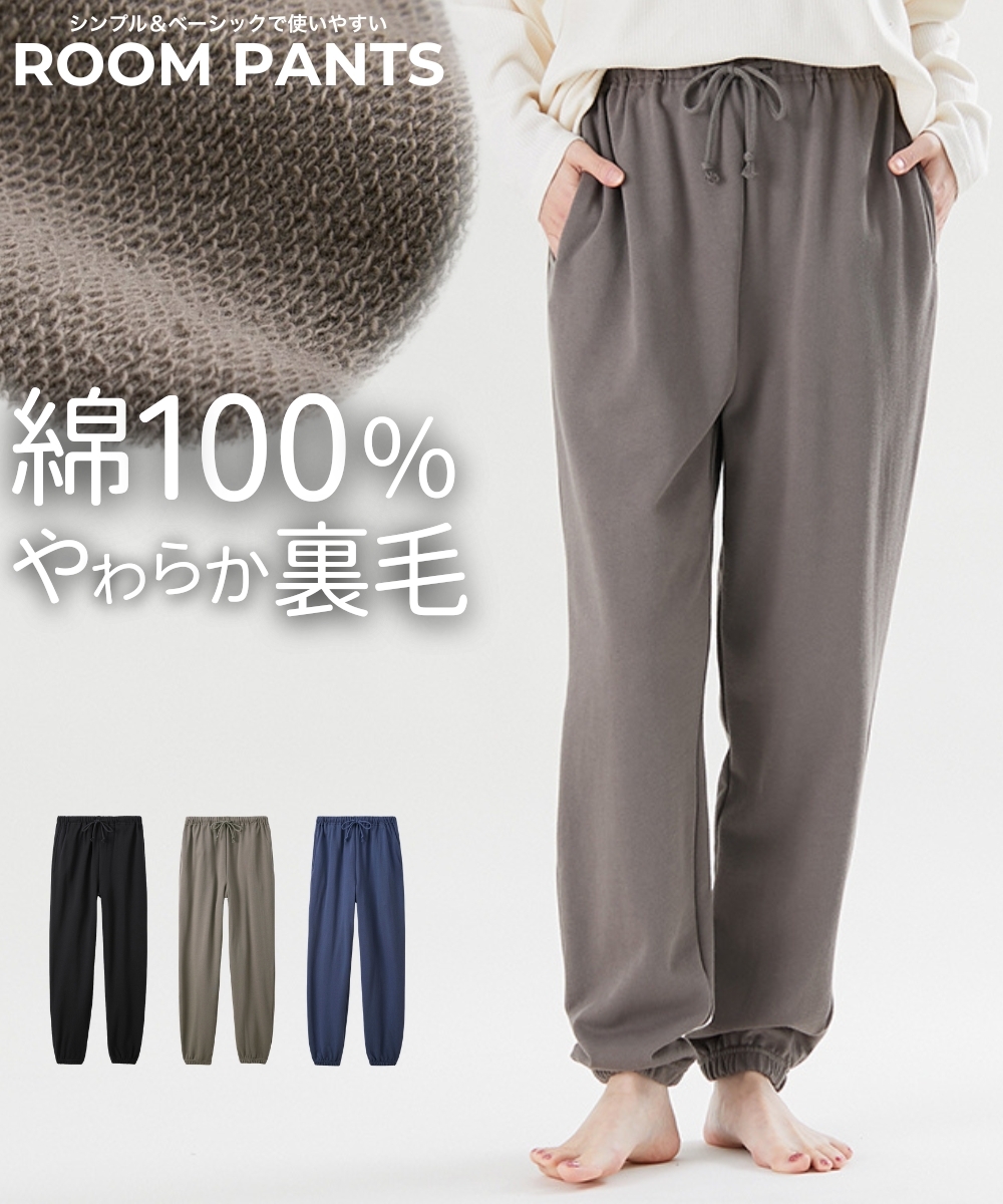 綿１００％裏毛裾ゴムルームパンツ