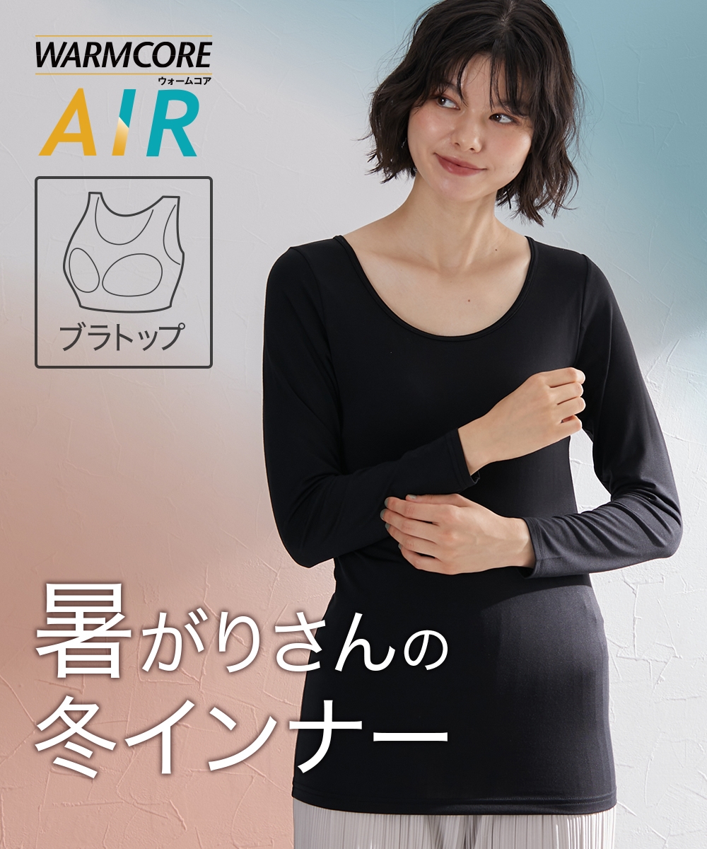 暑がりさんの冬インナー　襟ぐり広め丈長めブラトップ長袖インナー（吸湿発熱・吸汗速乾・UVカット）ウォームコアAIR