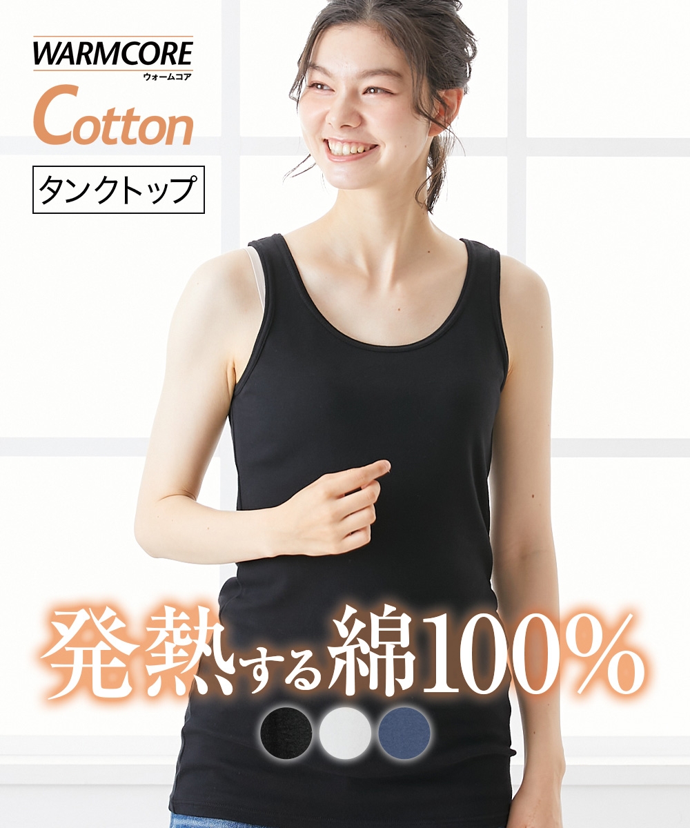 ウォームコアコットン　綿１００％　ロング丈タンクトップ（吸湿発熱・UVカット）