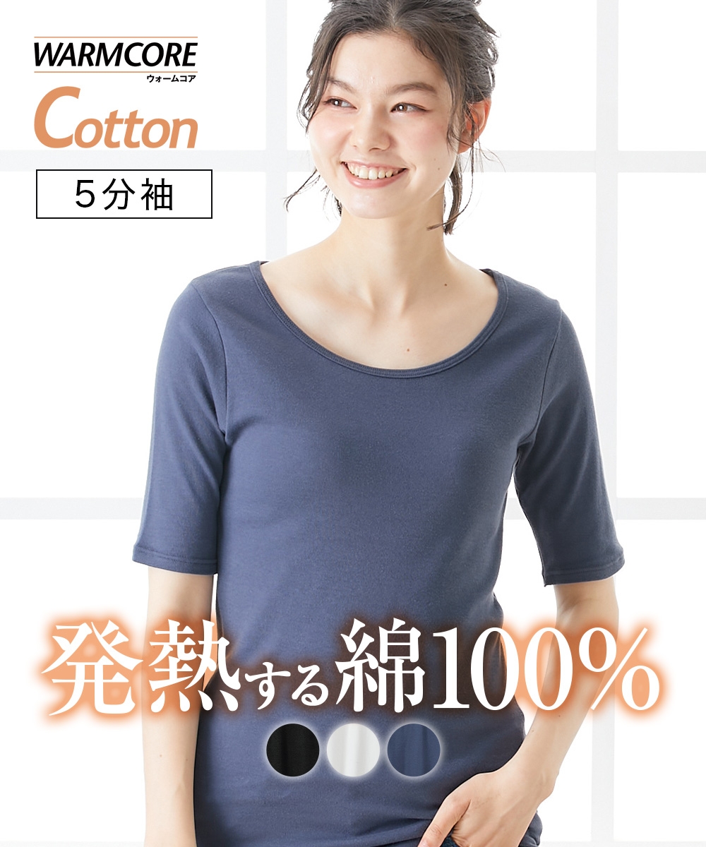 ウォームコアコットン　綿１００％　ロング丈5分袖インナー（吸湿発熱・UVカット）