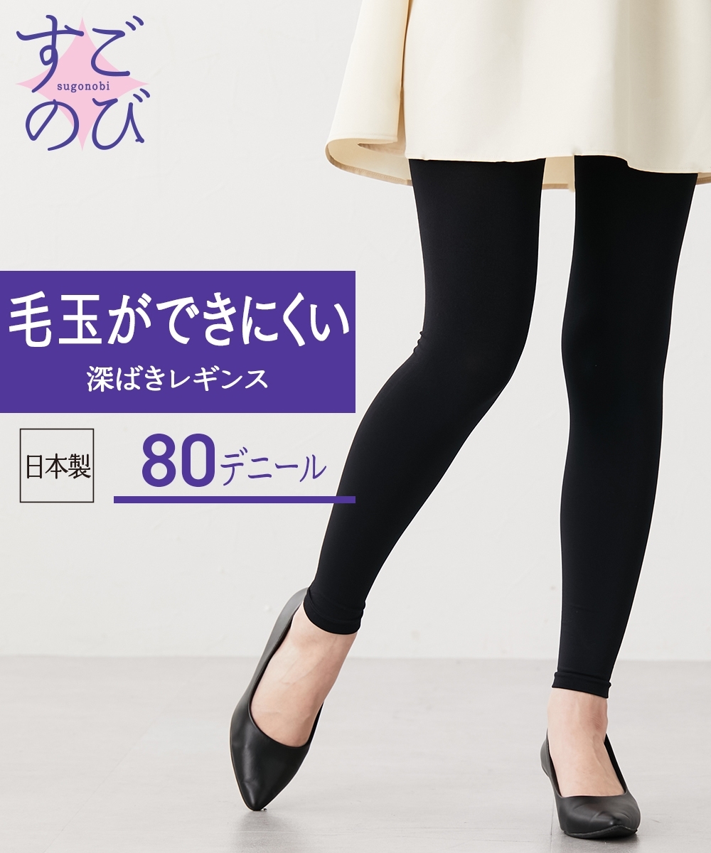 タイツが苦手な方にすごのび毛玉ができにくい深ばき丈８０デニールレギンス