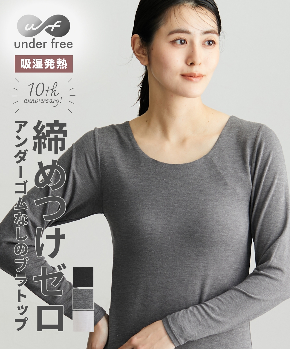 アンダーフリー　発熱　ブラトップ長袖インナー（静電防止）