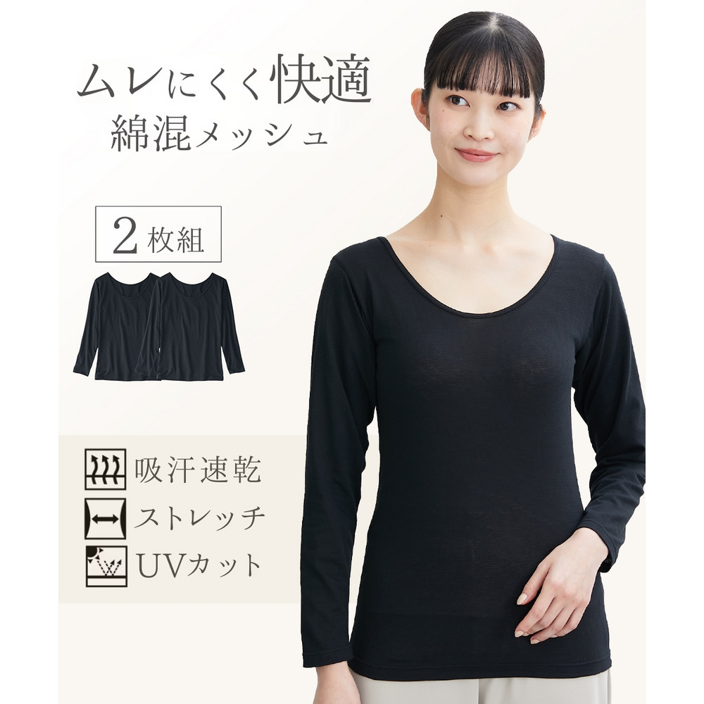 綿混メッシュ長袖インナー２枚組（吸汗速乾・UVカット）