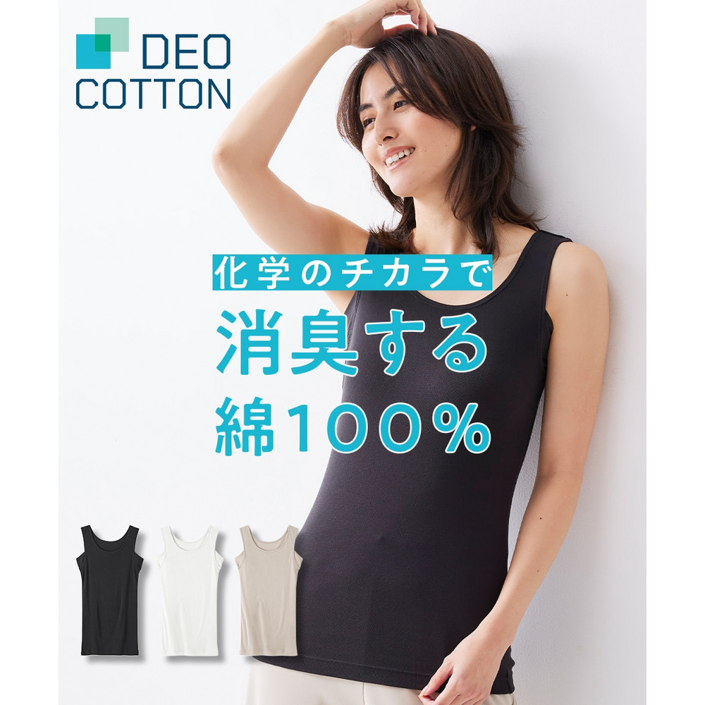DEOコットン 綿１００％汗取り付タンクトップ（消臭・抗菌防臭)