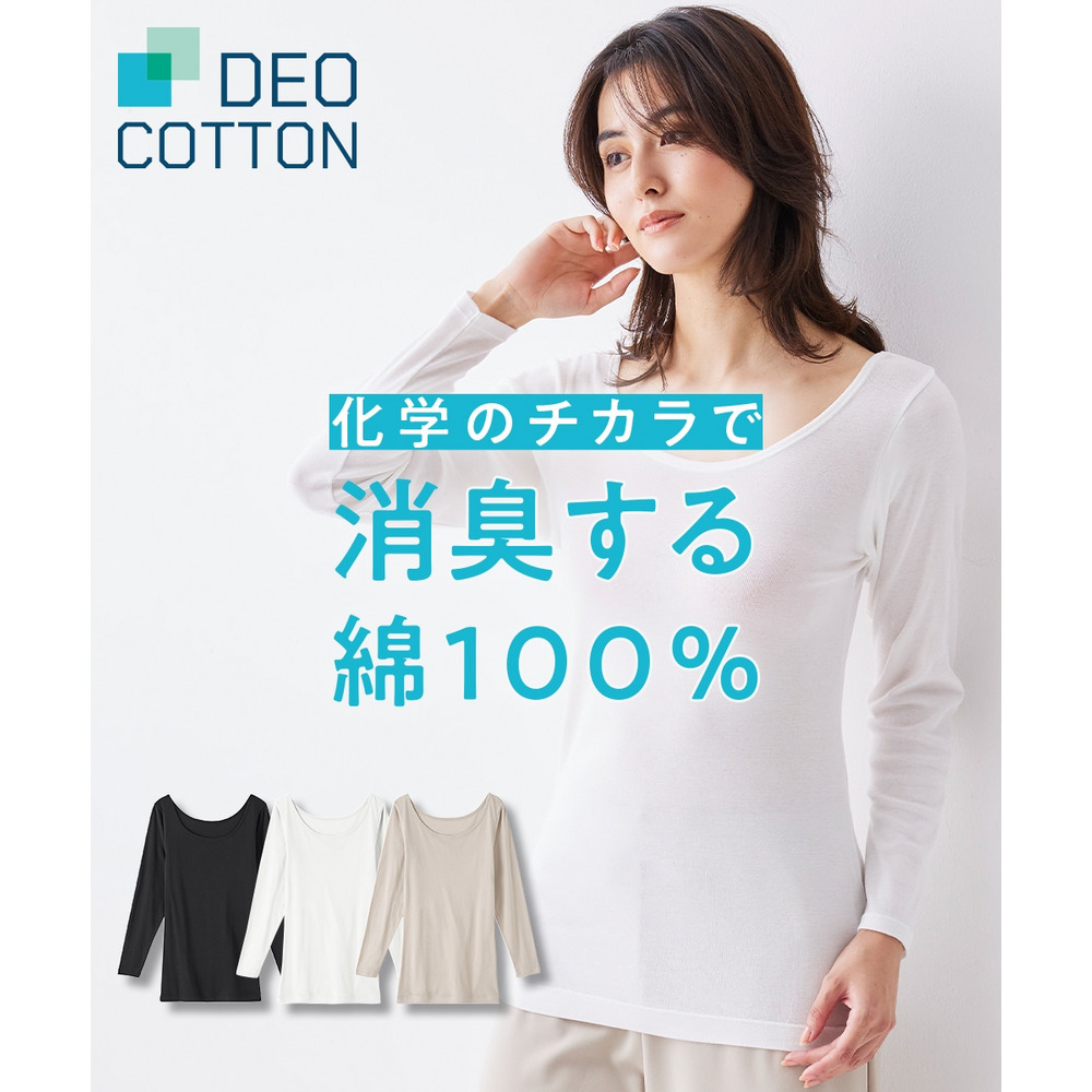 DEOコットン 綿１００％汗取り付長袖インナー（消臭・抗菌防臭)